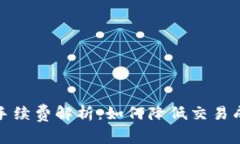 TP Wallet OK链手续费解析：