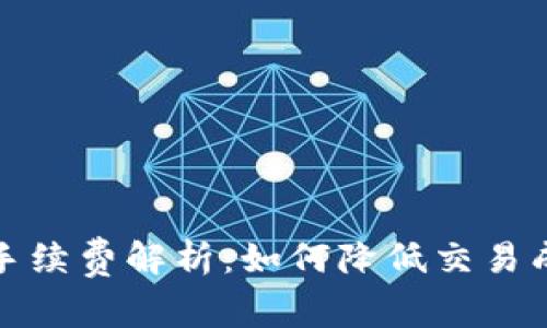 TP Wallet OK链手续费解析：如何降低交易成本，数字资产管理