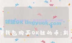 如何通过TP钱包购买OK链的