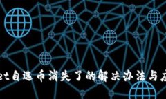 TPWallet自选币消失了的解决