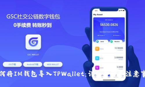 如何将IM钱包导入TPWallet：详细步骤和注意事项