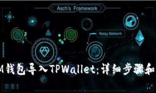 如何将IM钱包导入TPWallet：详细步骤和注意事项