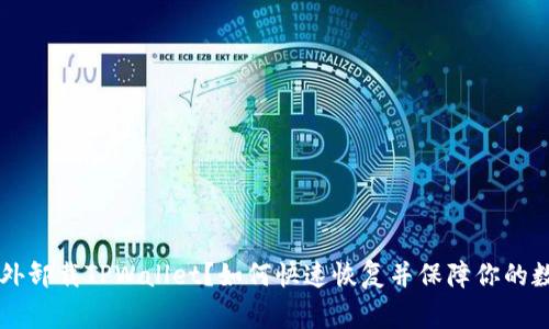 手机管家意外卸载TPWallet？如何快速恢复并保障你的数字资产安全