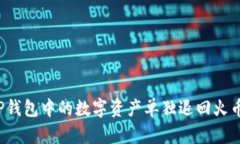 如何将TP钱包中的数字资产