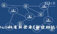 如何用TPWallet重新登录？解