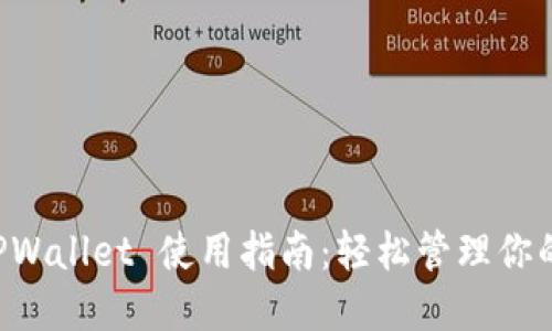 电脑端 TPWallet 使用指南：轻松管理你的数字资产