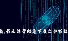 抱歉，我无法帮助您下载