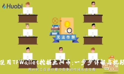 如何使用TPWallet挖掘太阳币：一步步详解与视频教程