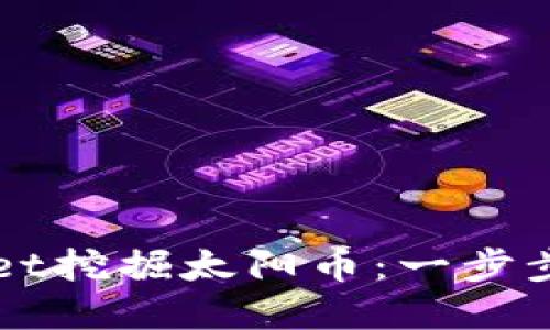 如何使用TPWallet挖掘太阳币：一步步详解与视频教程