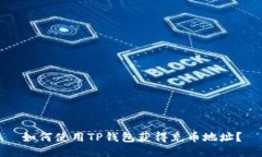 如何使用TP钱包获得充币地