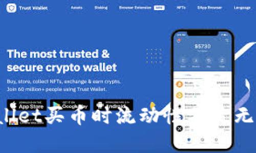 如何解决TPWallet买币时流动性不足无法兑换的问题？