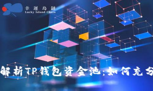 全面解析TP钱包资金池：如何充分利用