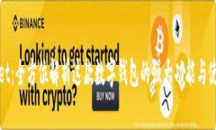 TPWallet：全方位解析这款数