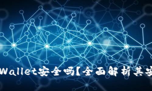 百度上下载的TPWallet安全吗？全面解析其安全性与使用指南