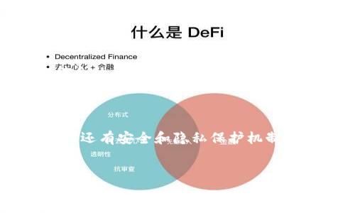   TPWallet安卓最新版753：探索数字资产管理的新高度 / 
 guanjianci TPWallet, 安卓最新版, 数字资产, 钱包应用 /guanjianci 

引言：数字资产时代的来临
在全球范围内，数字资产的价值正在迅速上升，越来越多的人开始关注如何有效地管理这些资产。TPWallet作为一种创新的钱包应用，其最新版本753不仅提升了用户体验，还增加了多种安全保障措施。你是不是也在寻找一种能够安全管理数字资产的方式？本文将带你深入了解TPWallet安卓最新版753的功能和优势，让你在这个快速发展的数字时代中走在前列。

TPWallet是什么？
TPWallet是一个多功能的数字资产管理工具，旨在为用户提供一个安全、便捷的存储和交易环境。无论你是新手还是资深的加密货币投资者，TPWallet都能满足你的需求。此款应用支持多个区块链资产，包括主流的比特币、以太坊等，以及各种ERC-20和BEP-20代币。这种多元化的支持，使得TPWallet在竞争激烈的市场中脱颖而出。

最新版753的主要特征
随着版本号的更新，TPWallet安卓最新版753在功能上进行了大幅改进。我们来看一下它的一些重要特性：
ul
    listrong改进的用户界面/strong：全新的界面设计使得导航更加流畅，用户只需几个简单的步骤即可完成资产的管理。/li
    listrong增强的安全性/strong：新版本采用了多重身份验证机制，确保用户资产的安全。你是不是也心里有些不踏实，总是担心资产被盗？TPWallet的安全措施一定会让你安心。/li
    listrong快速交易体验/strong：新版采用的交易引擎，大幅提升交易速度，让用户能够及时把握市场机会。/li
    listrong多币种支持/strong：TPWallet不仅支持传统的数字货币，还支持越来越多的DeFi和NFT资产，让用户能够在一个平台上轻松管理所有资产。/li
/ul

用户体验：安全与易用性的结合
TPWallet安卓最新版753不仅关注资产管理的安全性，同样也极大地提升了用户体验。无论是新用户还是成熟用户，都能通过直观的界面进行各项操作。
例如，用户在进行资产转账时，只需输入对方的地址和转账金额，系统会自动显示交易费用及预期到账时间。这样的设计是否让你感受到更加人性化的服务？尤其是在紧急时刻，能够迅速完成交易是多么重要。

如何下载和安装TPWallet安卓最新版753
想要体验最新版TPWallet的用户，可以通过以下步骤轻松下载和安装：
ol
    li前往TPWallet的官方网站或应用商店，搜索“TPWallet”。/li
    li选择最新版753进行下载，确保选择正确的版本。/li
    li安装APK文件，并按照提示进行设置。/li
    li完成后，打开TPWallet，创建或者导入你的钱包。/li
/ol
安装过程简单明了，你是不是也能做到？无论是数字资产存储还是交易，TPWallet都能帮助你轻松搞定。

社区支持与反馈机制
TPWallet建立了一个强大的社区支持系统，用户可以在官方论坛或社交媒体上与其他用户互动，分享使用经验和投资策略。此外，用户反馈机制使得开发团队能够及时了解用户的需求和问题，从而进行持续的改进和更新。
你是不是也喜欢和志同道合的人交流？加入TPWallet的社区，将会让你获得更多的信息与支持。

安全性：TPWallet的核心竞争力
在数字资产管理中，安全性无疑是最重要的因素之一。TPWallet安卓最新版753采用了多重加密技术和风控系统，确保用户资产的安全性。通过内部验证与外部审计相结合的方式，TPWallet极大地降低了潜在的安全风险。
对于数字资产投资者而言，安全保障是否是他们最关心的问题之一？TPWallet的这些措施不仅让你放心，还能让你无忧地进行交易。

总结：选择TPWallet的理由
TPWallet安卓最新版753是一款功能强大、安全可靠的数字资产管理工具，无论你是初学者还是有经验的投资者，都能找到适合自己的使用方式。不仅有直观的用户界面，还有安全和隐私保护机制，这让它在日益竞争激烈的市场中坚守了一席之地。
那么，选择TPWallet的理由还有哪些呢？是否因为它的多币种支持、交易便捷性或是活跃的社区支持？不妨试试看，或许它会成为你数字资产管理的最佳拍档。

行动吧，下载TPWallet安卓最新版753，开启你的数字资产管理新旅程！