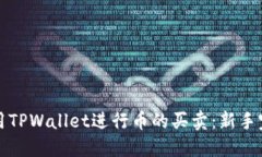 如何使用TPWallet进行币的买