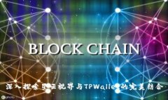 深入探索星云视界与TPWa