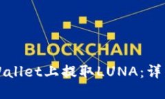 如何在TPWallet上提取LUNA：