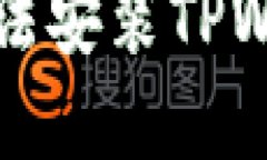 解决华为手机无法安装T