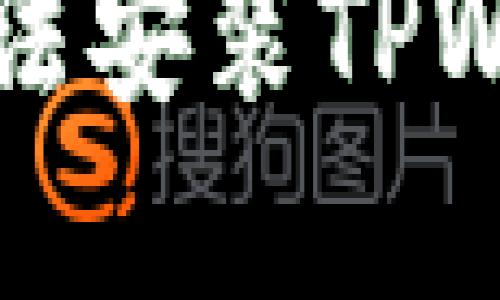 解决华为手机无法安装TPWallet的全面指南