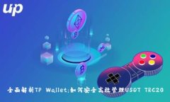 全面解析TP Wallet：如何安