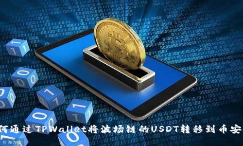 如何通过TPWallet将波场链的USDT转移到币安链？