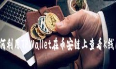 如何利用TPWallet在币安链上