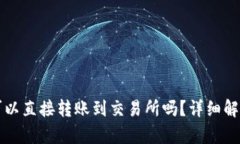 TP钱包的币可以直接转账到