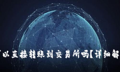 TP钱包的币可以直接转账到交易所吗？详细解析与实用指南