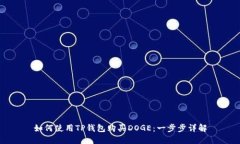 如何使用TP钱包购买DOGE：