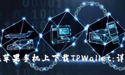 如何在苹果手机上下载TPWallet：详细指南