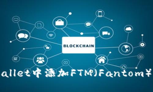 如何在TPWallet中添加FTM（Fantom）的详细指南