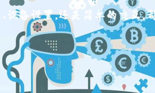 解决 TPWallet iOS 安装问题的终极指南

你是不是也曾在安装 TPWallet iOS 时遇到过各种问题？这个问题不仅让用户感到沮丧，还会影响到使用加密货币的体验。TPWallet 是一款集万千用户于一身的数字钱包，因其易于使用和众多功能而备受欢迎。然而，很多用户在安装过程中遭遇障碍，无法顺利完成安装。本文将为你详细分析可能的原因、解决方案，并提供一些最佳实践，帮助你轻松安装 TPWallet iOS。

TPWallet, iOS安装, 加密货币, 数字钱包/guanjianci

为什么我的 TPWallet iOS 无法安装？

许多用户在尝试下载和安装 TPWallet 时，会发现自己在 App Store 中并未找到这个应用，或者下载后无法正常打开。这可能是由于多种原因导致的，包括设备不兼容、网络问题、苹果的限制以及其他安全设置。你是否也曾因为这些问题而倍感困惑？

首先，我们要确认的是，TPWallet 是否支持你的 iOS 设备。检查你的设备型号、操作系统版本，以及是否满足 TPWallet 的最低要求。通常情况下，TPWallet 会在其官方网站或社交媒体上公布这些信息。如果你的设备不在支持列表中，你可能需要考虑升级设备或者寻找其他替代的数字钱包。

网络连接问题

你也是在地下商城或者无法连接到 Wi-Fi 时尝试下载 TPWallet 吗？网络问题通常是造成应用无法安装的常见原因之一。有时候，即使你的 Wi-Fi 信号很好，网络稳定性依然可能输出问题。

为了确保你的网络连接没有问题，尝试重新启动路由器，或者切换到另一种网络，例如 4G 网络。如果在不同的网络环境下依然无法下载，问题可能与 TPWallet 的服务器端有关。这时你可以查看社交媒体上的用户反馈，确认是否其他用户同样遭遇到安装问题。

安全设置与隐私限制

苹果的安全性设置非常严格。你有没有想过这些设置可能会阻止你下载 TPWallet？查看设备的设置，确保你的“应用程序下载”选项没有受到限制。特别是对于一些企业设备，可能会因为管理员设置而限制下载未验证的应用。

在你的设备上，前往“设置”“通用”“设备管理”，查看是否有任何阻止你安装 TPWallet 的安全设置。如果这是问题所在，你能否联系设备的管理员以获取帮助呢？

清理缓存与重新启动设备

如果以上解决方案没有奏效，那么你是否考虑过清理缓存及重新启动你的设备？有时候，设备的缓存会阻止应用的正常安装。你可以尝试在设置中找到清理缓存的选项，或者简单重启你的设备，看是否能够解决问题。

检查 App Store 问题

你有没有想过问题可能源于 App Store 自身？有时候，App Store 可能面临临时的故障，导致某些应用无法正常下载。这种情况下你可以尝试在设备上注销并重新登录你的 Apple ID，或者等待一段时间再尝试下载。你觉得在这种情况下，耐心等待是更明智的选择吗？

寻找其他下载途径

如果你仍然无法通过 App Store 成功下载 TPWallet，不妨尝试其他途径。许多开发者的官方网站都会提供 APK 或 IPA 文件供用户下载。不过，你有没有考虑过，从官网下载应用时，确保其安全性和版权问题？

在一些非官方渠道下载应用时，一定要小心，确保你下载的是正版应用，以避免安全隐患。如果你不确定这款应用的来源，最好还是不要下载，避免带来潜在的风险。

与 TPWallet 社区互动

在解决问题时，你觉得和社区的互动是否重要？TPWallet 有自己的在线论坛和社交媒体平台，用户可以在这里分享经验，寻求帮助。你可以在这些平台上发帖，询问其他用户的解决方案，或者查看之前的讨论与建议。

有许多用户在社区中分享他们的成功故事，或许这些故事能给你带来启发，甚至帮助你顺利安装 TPWallet。在这个数字货币日益普及的时代，加入社区，跟随大家的脚步，会让你在加密世界中更自信。

总结

安装 TPWallet iOS 的过程虽然可能出现各种困难，但只要你认真分析原因，逐步排查，最终是可以找到解决方案的。你是否愿意尝试上文中提到的方法？无论是网络问题、设备设置，还是简单的交互，都会为你带来意想不到的帮助。

希望通过这篇文章，帮助你解决 TPWallet iOS 安装的问题，让你在加密货币的世界中畅行无阻！不要忘记，技术问题终究可以解决，关键在于你的耐心和努力。加油！

希望你在使用 TPWallet 的过程中，体验到更流畅和安全的加密货币管理方式。你是否已经迫不及待想开始这段旅程了呢？