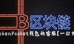 如何联系TokenPocket钱包的客