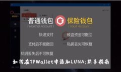 如何在TPWallet中添加LUNA：