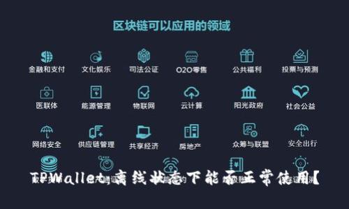 TPWallet：离线状态下能否正常使用？