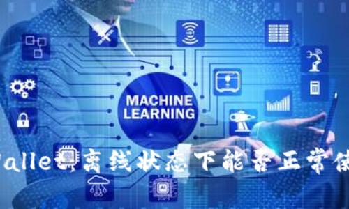 TPWallet：离线状态下能否正常使用？