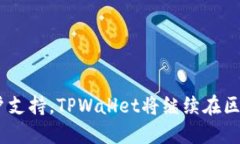   探秘TPWallet：区块链钱包