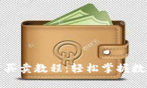 tpwallet马蹄莲买卖教程：轻松掌握数字资产交易技巧