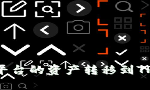 如何将欧易（OKEx）平台的资产转移到TPWallet上的币安链?