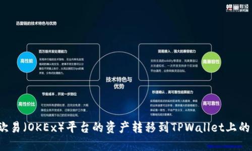 如何将欧易（OKEx）平台的资产转移到TPWallet上的币安链?