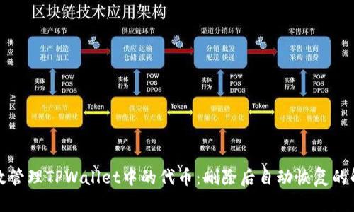 如何有效管理TPWallet中的代币：删除后自动恢复的解决方案