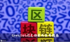 tpwallet闪兑功能的使用指南