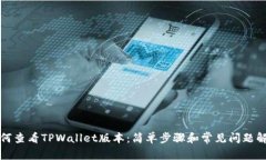 如何查看TPWallet版本：简单
