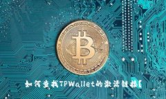 如何查找TPWallet的激活链接