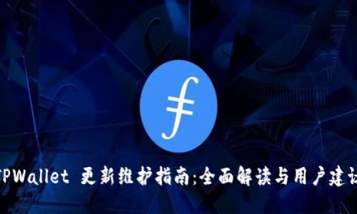 TPWallet 更新维护指南：全面解读与用户建议