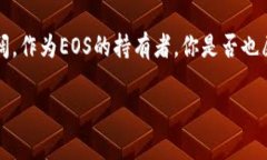   TPWallet里的EOS钱包解析：