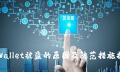 TPWallet被盗的原因及防范措