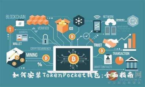 如何安装TokenPocket钱包：全面指南