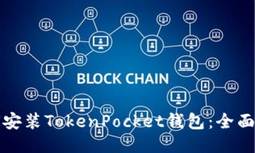 如何安装TokenPocket钱包：全面指南